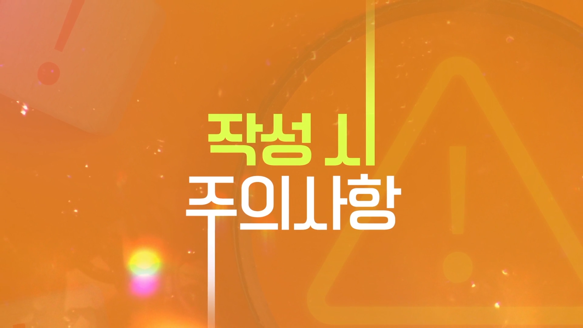 [공통] 소방계획서 작성 시 주의사항