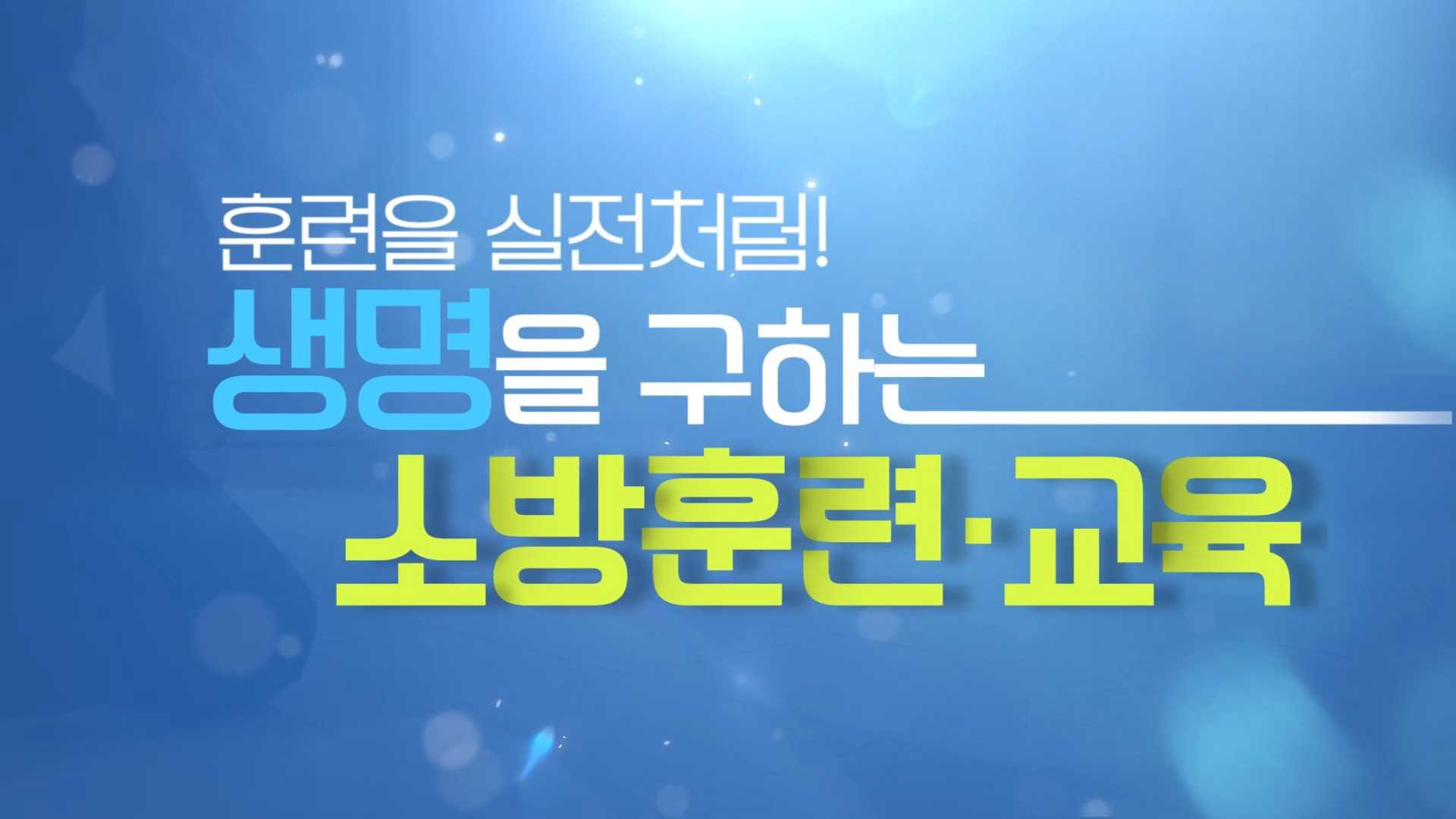 [공통] 소방훈련.교육 재연드라마